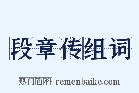 段章传组词是什么意思的图片